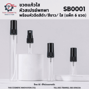 ขวดแก้วใสหัวสเปรย์พกพาพร้อมหัวฉีด สีดำ/สีขาว/ใส SB0001