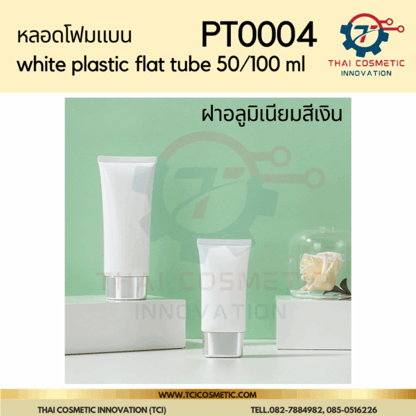 หลอดโฟมแบนสีเงิน