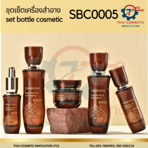 ชุดเซ็ตเครื่องสำอางบำรุงผิวสีน้ำตาล SBC0005
