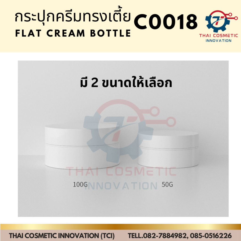 กระปุกครีมทรงแบน C0018