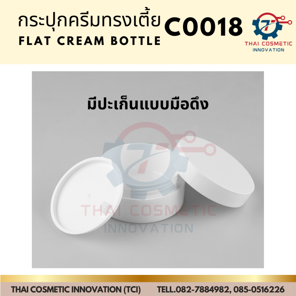 กระปุกครีมทรีตเม้น C0018