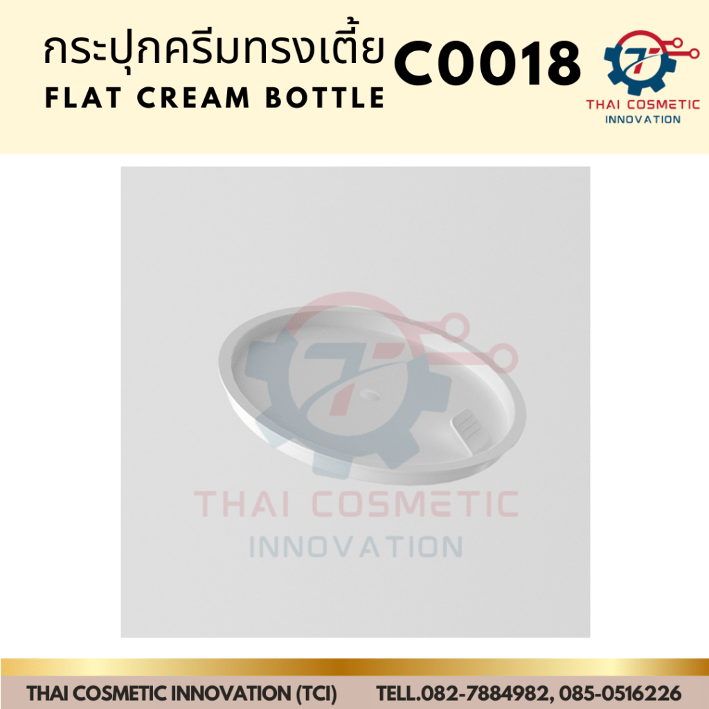 กระปุกครีมทรงเตี้ยc0018