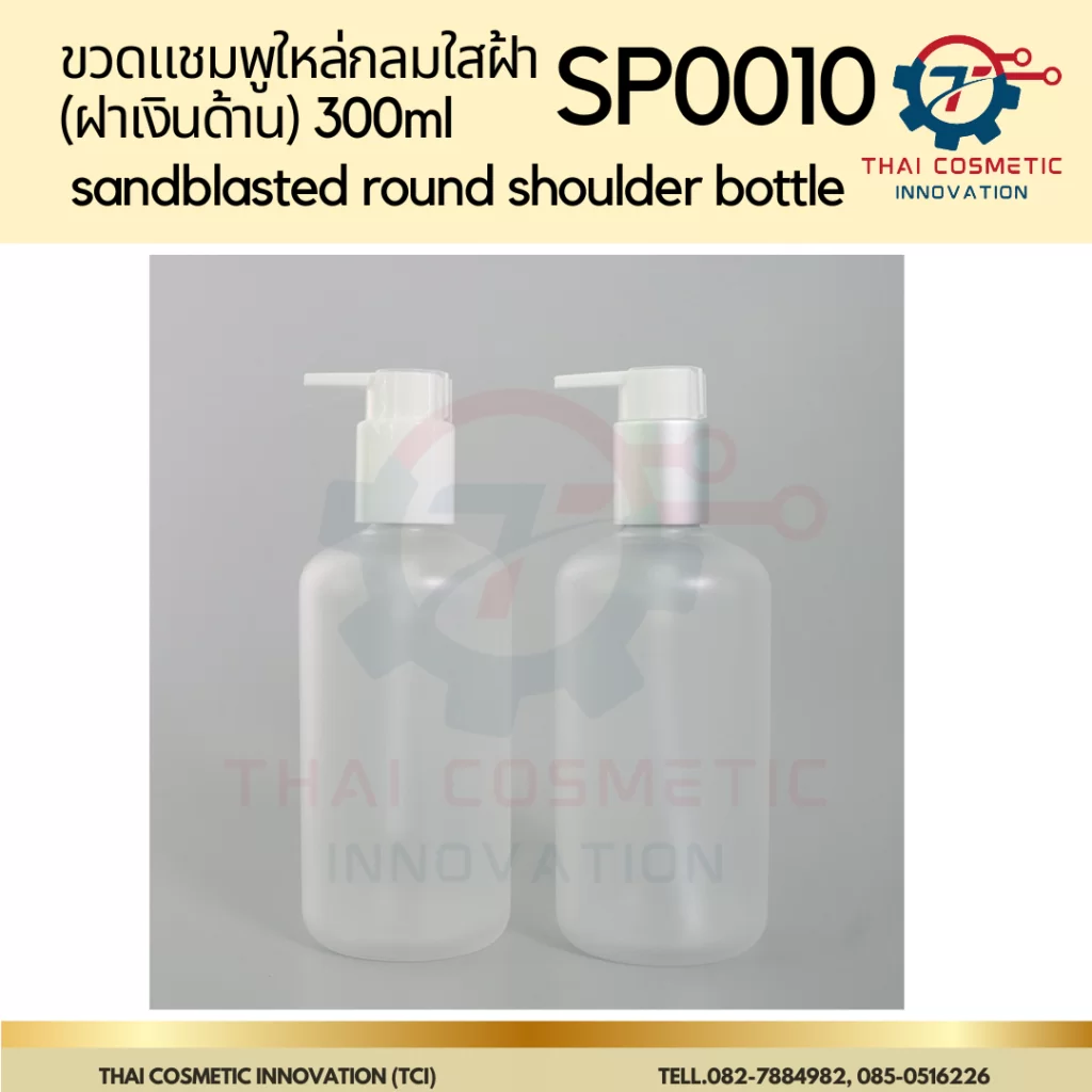 ขวดแชมพูไหล่กลมใสฝ้า