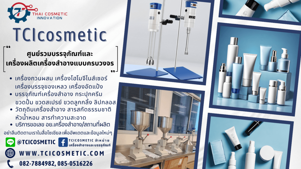 tcicosmetic เครื่องผลิตเครื่องสำอาง