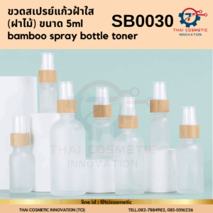 ขวดสเปรย์แก้วฝ้าใส (ฝาไม้) ขนาด 5ml SB0030