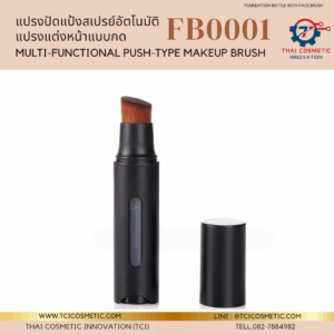 ขวดรองพื้นสูญญากาศ + แปรงปัดหน้าในตัว