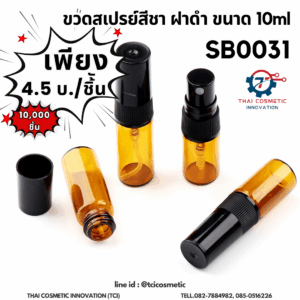 ขวดสเปรย์สีชา ฝาดำ ขนาด 10ml SB0031