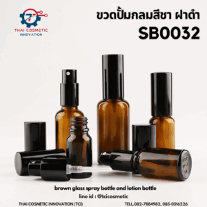ขวดสเปรย์กลมสีชา ฝาดำ brown glass spray bottle SB0032
