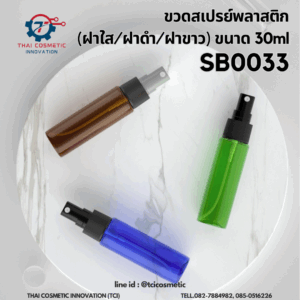 ขวดสเปรย์พลาสติก 30 ml flat shoulder spray bottle SB0033