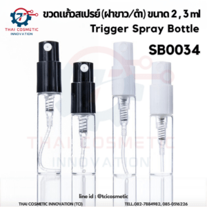 Trigger Spray Bottle ขวดแก้วสเปรย์ (ฝาขาว/ดำ) ขนาด 2 , 3 ml