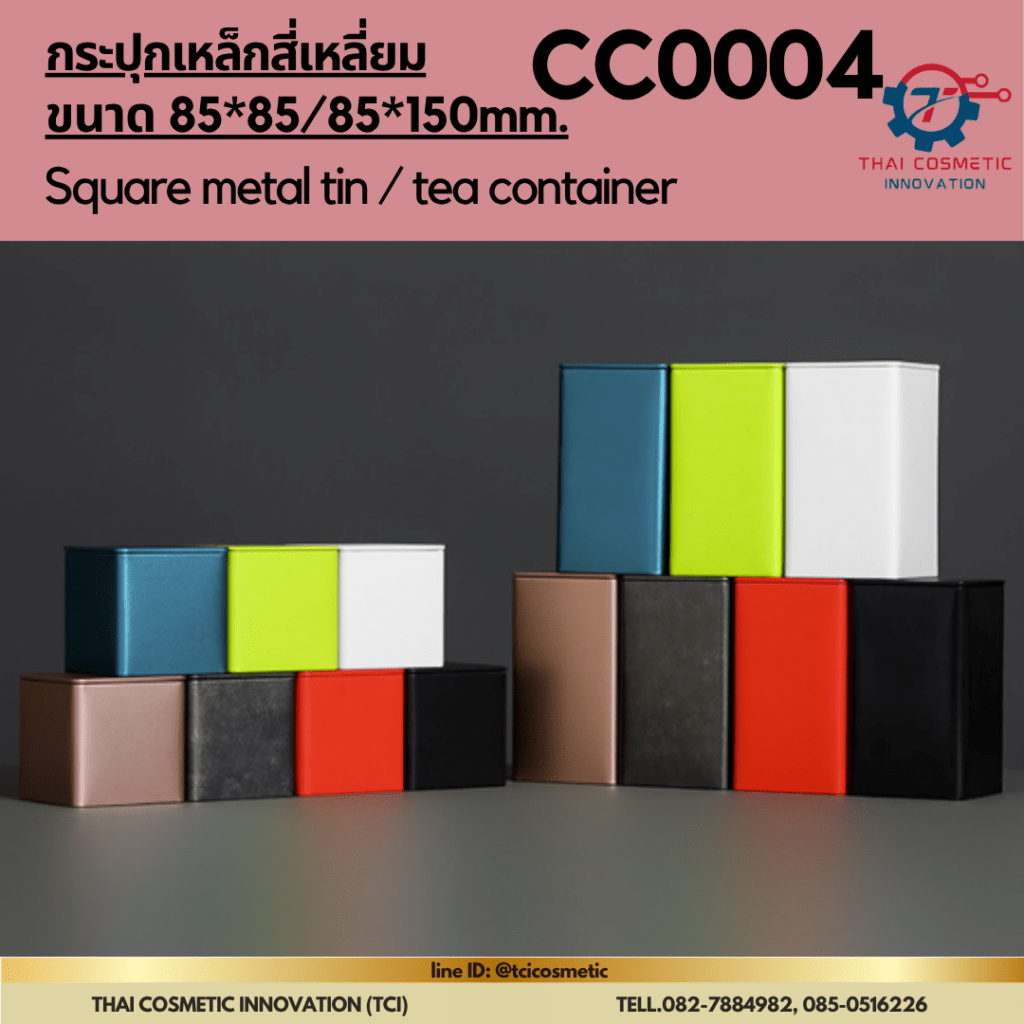 กระปุกเหล็กสี่เหลี่ยม cc0004
