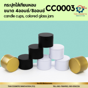 กระปุกใส่เทียนหอม ขนาด 4ออนซ์/8ออนซ์ CC0003