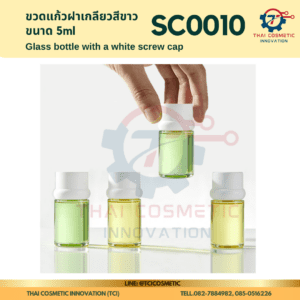 ขวดแก้วฝาเกลียวสีขาว ขนาด 5ml