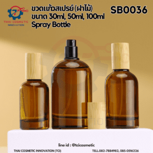 ขวดสเปรย์แก้วสีชาฝาไม้ SB0036