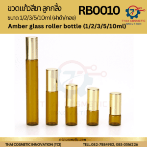 ขวดลูกกลิ้งแก้วสีชา Amber Roller Bottle RB0010