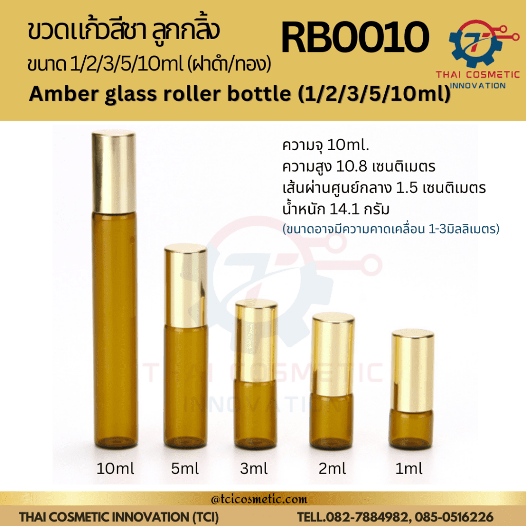 ขวดลูกกลิ้งแก้วสีชา Amber Roller Bottle RB0010 10 ml