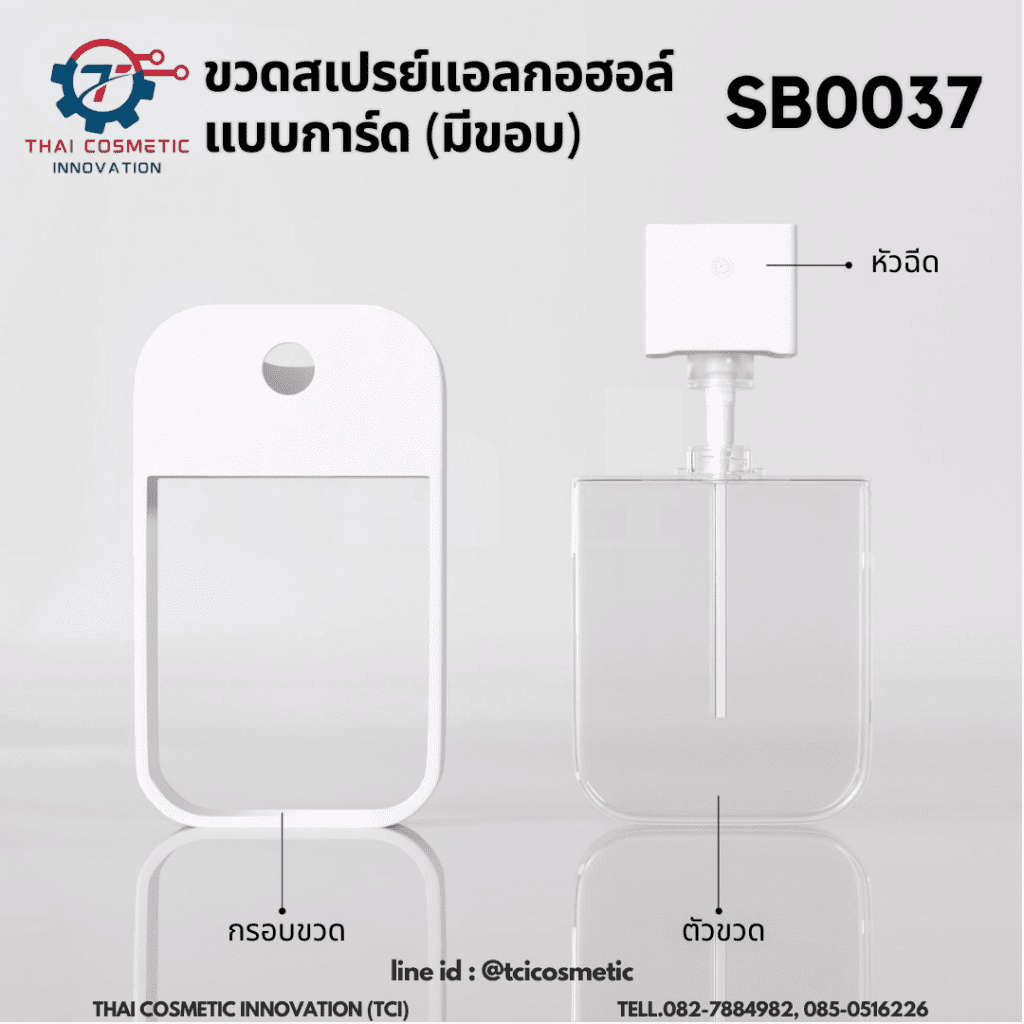 ขวดสเปรย์แอลกอฮอล์ แบบการ์ด