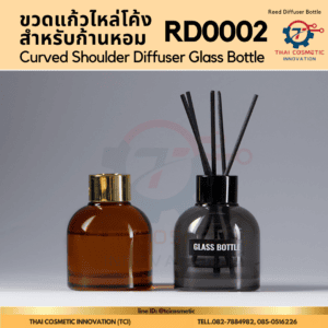 ขวดแก้วไหล่โค้งสำหรับก้านหอม RD0002