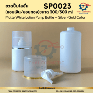 ขวดปั๊มโลชั่น (ขอบเงิน/ขอบทอง) ขนาด 300/500 ml sp0023