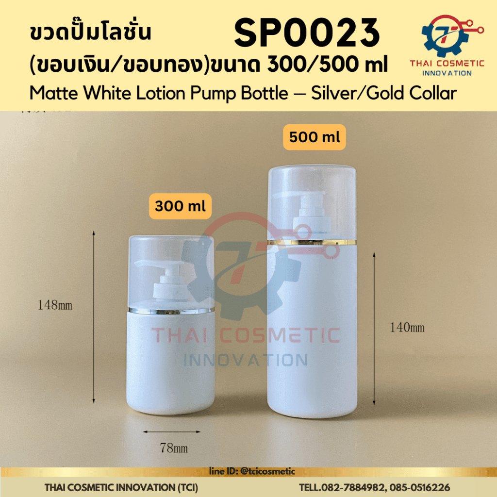 ขวดปั๊มโลชั่น (ขอบเงิน/ขอบทอง) specification