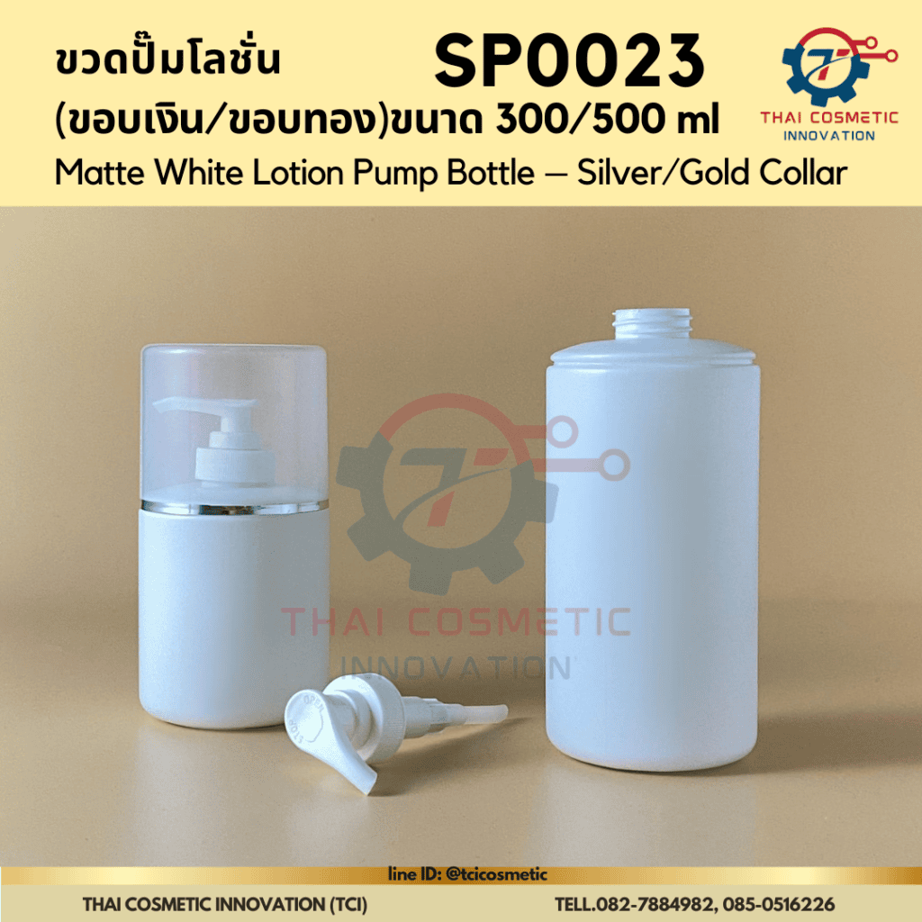 ขวดปั๊มโลชั่น (ขอบเงิน/ขอบทอง) silver collar