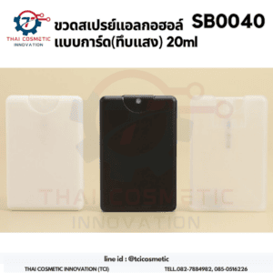 ขวดสเปรย์แอลกอฮอล์ แบบการ์ด(ทึบแสง) 20ml