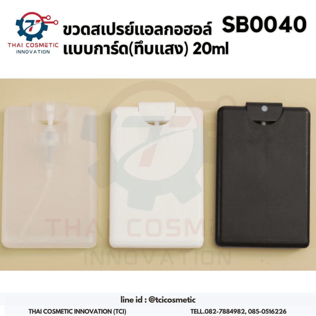 ขวดสเปรย์แอลกอฮอล์ แบบการ์ด(ทึบแสง) 20ml