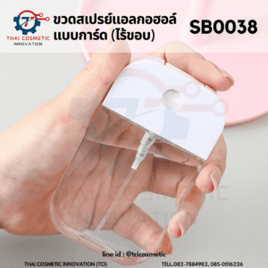 ขวดสเปรย์แอลกอฮอล์ แบบการ์ด(ไร้ขอบ) ขนาด 50 ml SB0038