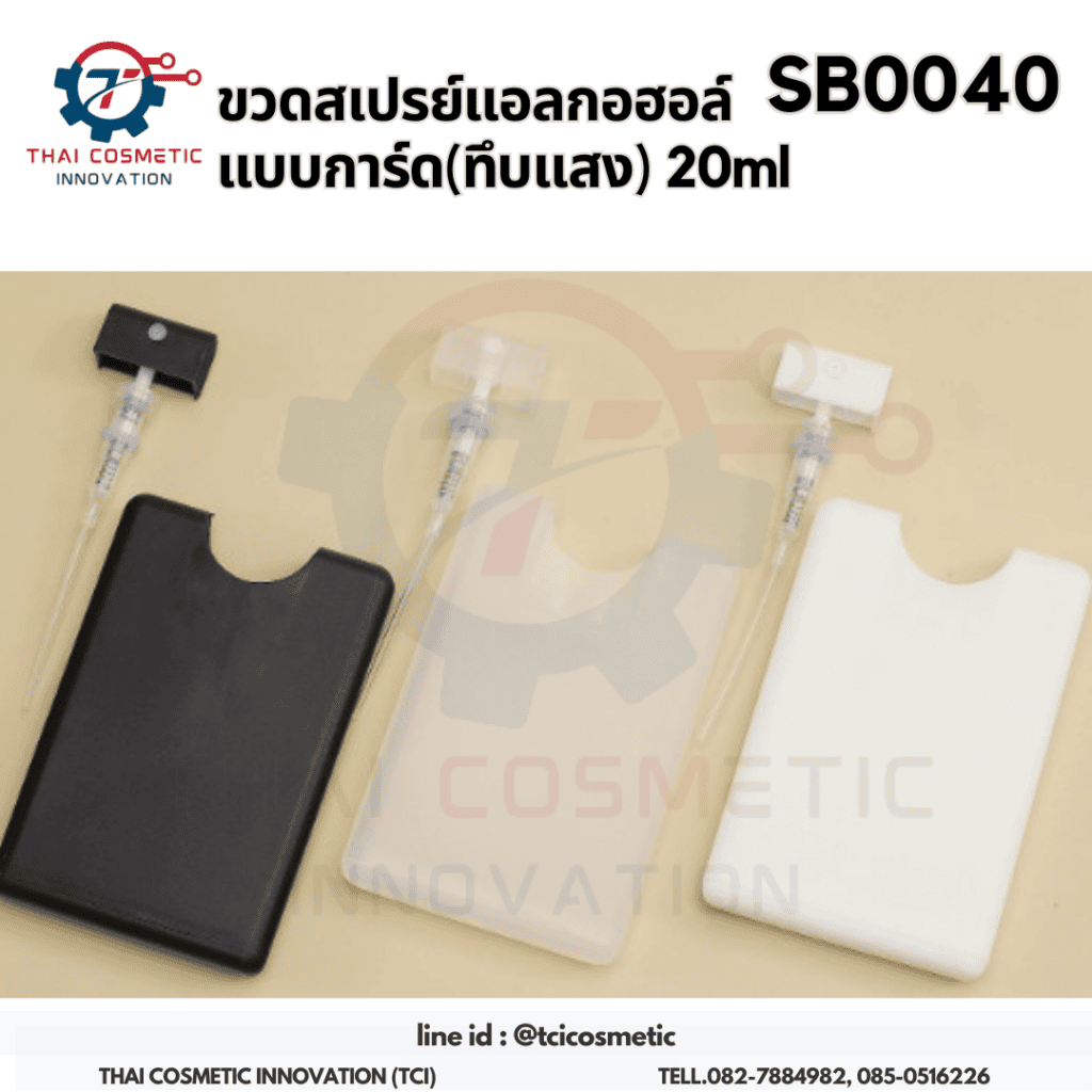 ขวดสเปรย์แอลกอฮอล์ แบบการ์ด(ทึบแสง) 20ml SB0040