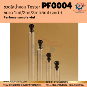 ขวดใส่น้ำหอม Tester 1ml/2ml/3ml/5ml (จุกดำ) PF0004