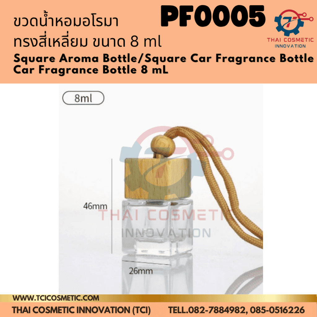 ขวดใส่น้ำหอมแบบแขวนทรงสี่เหลี่ยม (ขวดใส/ทึบ) ฝาไม้ ขนาด 8ml