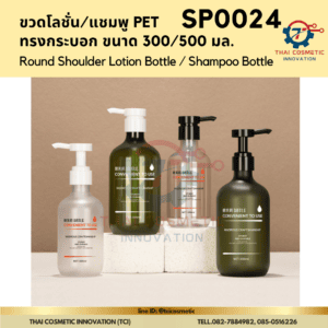 ขวดแชมพู/เจลอาบน้ำ  ขนาด 300ml,500ml (SP0024)