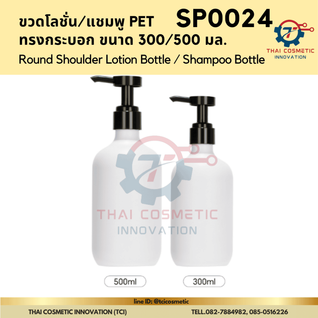 ขวดแชมพู/เจลอาบน้ำ  (SP0024) 