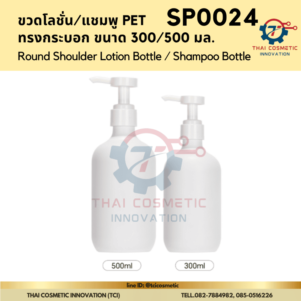 ขวดแชมพู  ขนาด 300ml,500ml 