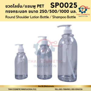 ขวดพลาสติกใส่แชมพู/โลชั่น 250ml/500ml/1000ml (SP0025)