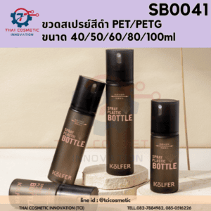 ขวดสเปรย์/ขวดปั้มสีดำ PET/PETG (ขนาด 40/50/60/80/100ml) รุ่น SB0041