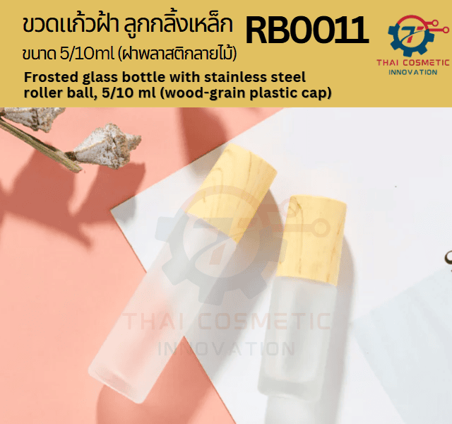 ขวดแก้วฝ้าลูกกลิ้งสเตนเลส (ฝาพลาสติกลายไม้) RB0011